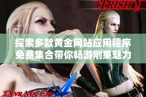 探索多款黄金网站应用程序免费集合带你畅游刚果魅力