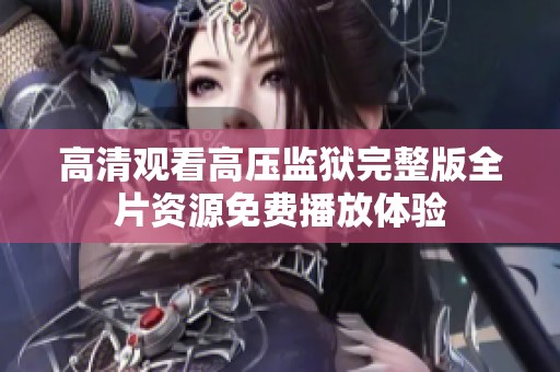 高清观看高压监狱完整版全片资源免费播放体验