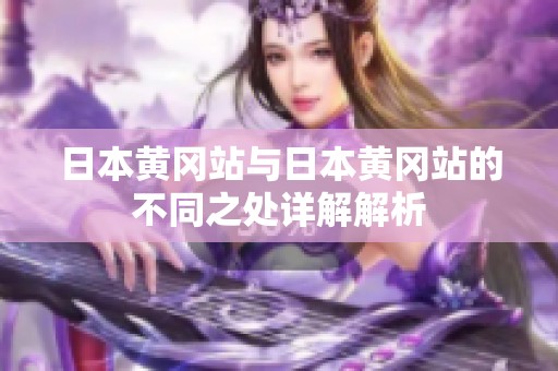 日本黄冈站与日本黄冈站的不同之处详解解析