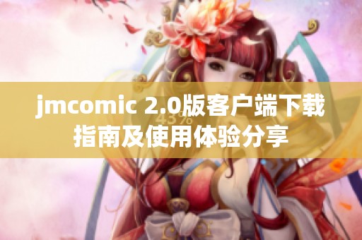 jmcomic 2.0版客户端下载指南及使用体验分享
