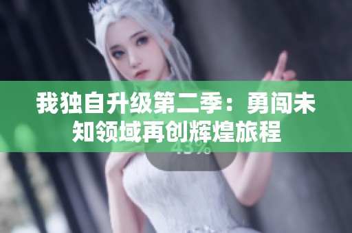 我独自升级第二季：勇闯未知领域再创辉煌旅程