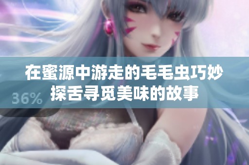 在蜜源中游走的毛毛虫巧妙探舌寻觅美味的故事