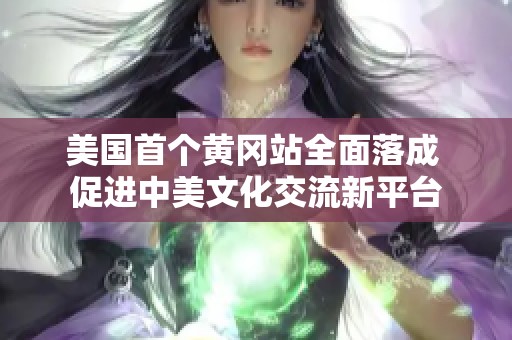 美国首个黄冈站全面落成 促进中美文化交流新平台