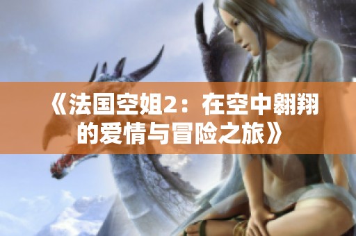 《法国空姐2：在空中翱翔的爱情与冒险之旅》