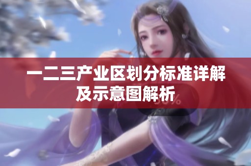 一二三产业区划分标准详解及示意图解析