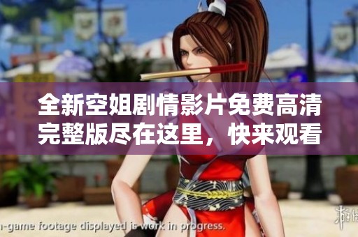 全新空姐剧情影片免费高清完整版尽在这里，快来观看吧！