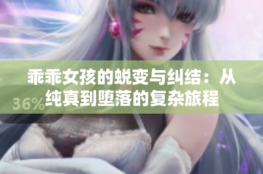 乖乖女孩的蜕变与纠结：从纯真到堕落的复杂旅程