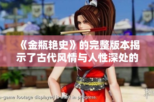《金瓶艳史》的完整版本揭示了古代风情与人性深处的迷离叙事