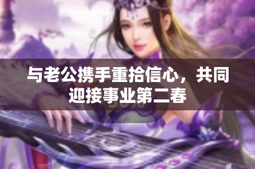 与老公携手重拾信心，共同迎接事业第二春
