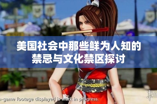 美国社会中那些鲜为人知的禁忌与文化禁区探讨