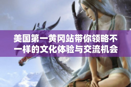美国第一黄冈站带你领略不一样的文化体验与交流机会