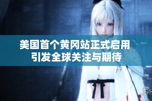 美国首个黄冈站正式启用 引发全球关注与期待