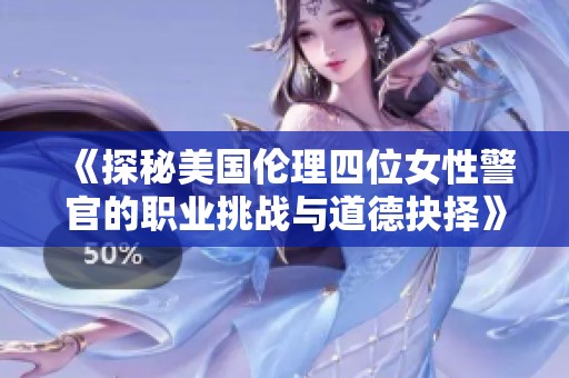 《探秘美国伦理四位女性警官的职业挑战与道德抉择》