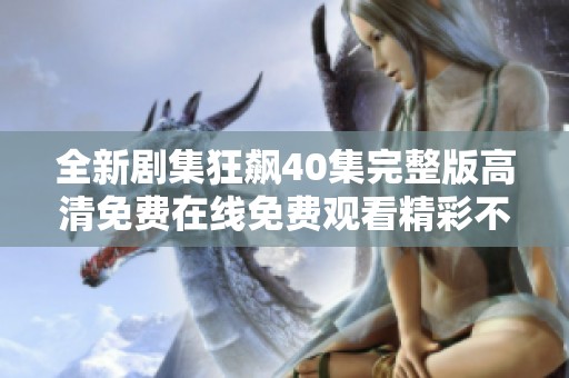 全新剧集狂飙40集完整版高清免费在线免费观看精彩不断