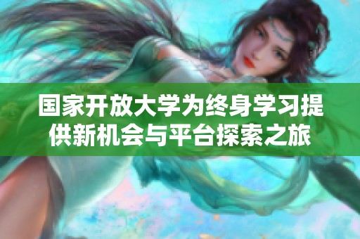 国家开放大学为终身学习提供新机会与平台探索之旅