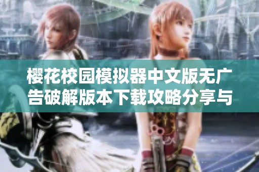 樱花校园模拟器中文版无广告破解版本下载攻略分享与体验评测