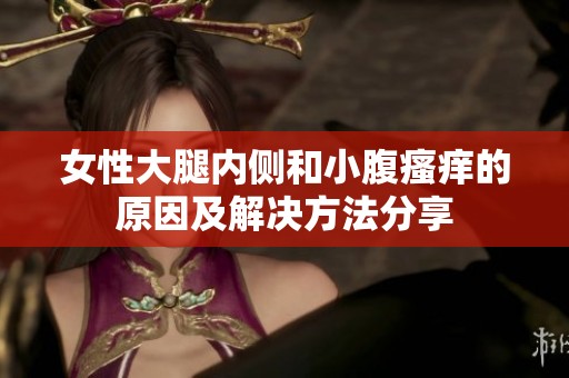 女性大腿内侧和小腹瘙痒的原因及解决方法分享