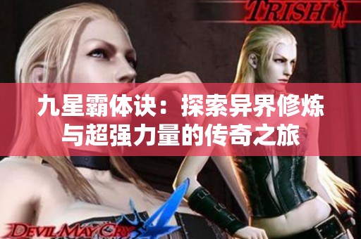 九星霸体诀：探索异界修炼与超强力量的传奇之旅