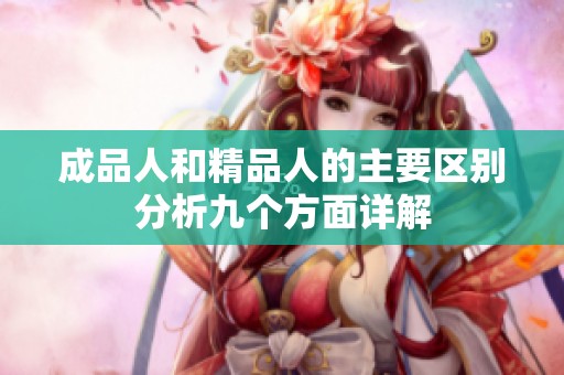 成品人和精品人的主要区别分析九个方面详解