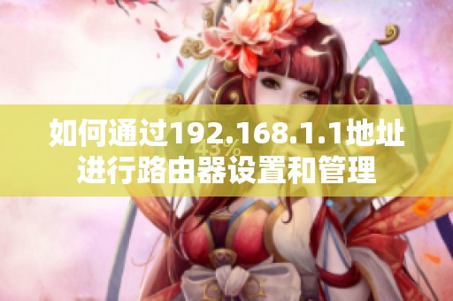 如何通过192.168.1.1地址进行路由器设置和管理