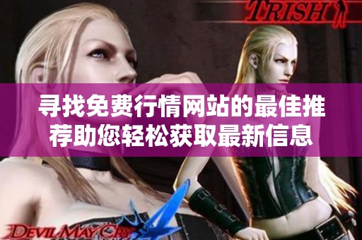 寻找免费行情网站的最佳推荐助您轻松获取最新信息