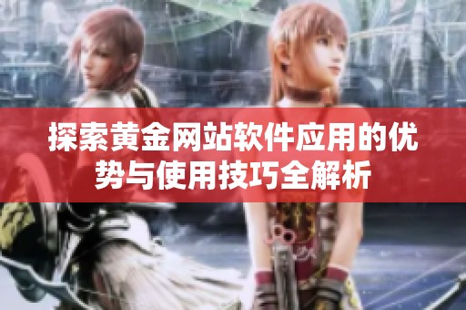 探索黄金网站软件应用的优势与使用技巧全解析