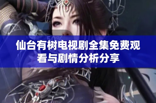 仙台有树电视剧全集免费观看与剧情分析分享