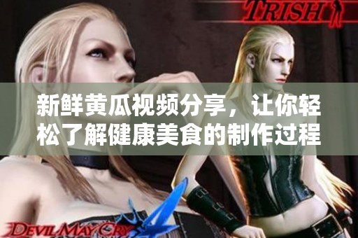 新鲜黄瓜视频分享，让你轻松了解健康美食的制作过程
