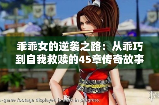 乖乖女的逆袭之路：从乖巧到自我救赎的45章传奇故事
