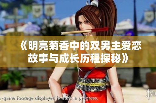 《明亮菊香中的双男主爱恋故事与成长历程探秘》