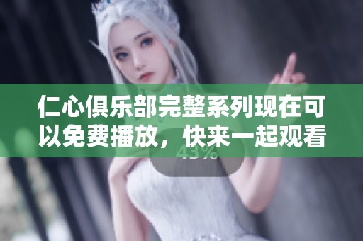 仁心俱乐部完整系列现在可以免费播放，快来一起观看吧！
