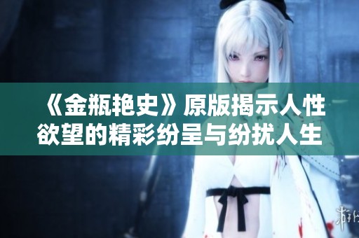 《金瓶艳史》原版揭示人性欲望的精彩纷呈与纷扰人生